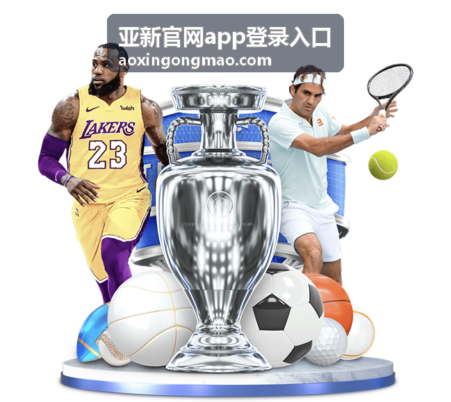亚新官网app登录入口资讯